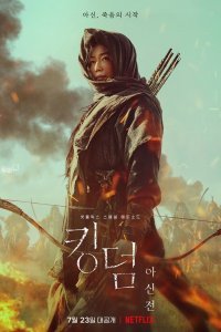 Королевство зомби: А Син с Севера (2021)
