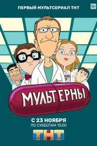 Мультерны (1 сезон)