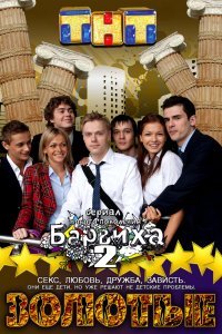 Золотые (1 сезон)