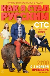 Как я стал русским (1 сезон)