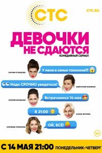 Девочки не сдаются (1 сезон)