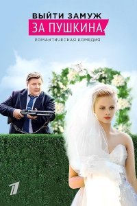 Выйти замуж за Пушкина (1 сезон)