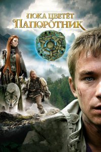 Пока цветет папоротник (1-2 сезон)