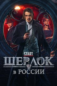 Шерлок в России (1 сезон)