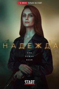 Надежда (1 сезон)