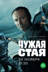 Чужая стая (1 сезон)