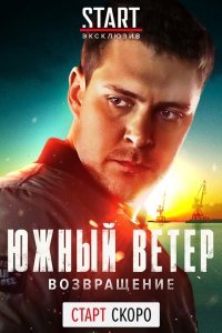 Южный ветер. Возвращение (1 сезон)