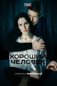 Хороший человек (1 сезон)