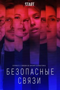 Безопасные связи (1 сезон)