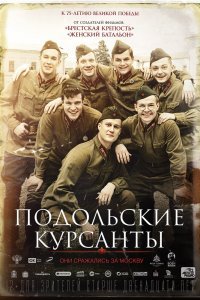Подольские курсанты (2020)