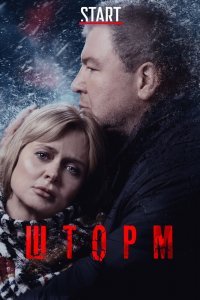 Шторм (1 сезон)