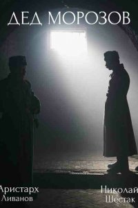 Дед Морозов (1 сезон)