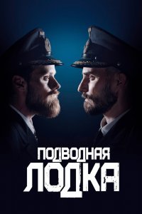 Подводная лодка (1-2 сезон)