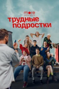 Трудные подростки (1-3 сезон)