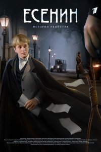 Есенин (1 сезон)