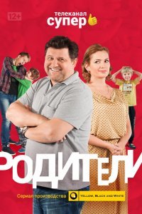 Родители (1-4 сезон)