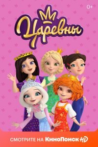 Царевны (1-2 сезон)