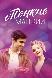 Тонкие материи (1 сезон)