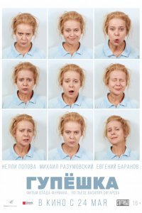 Гупёшка (2016)
