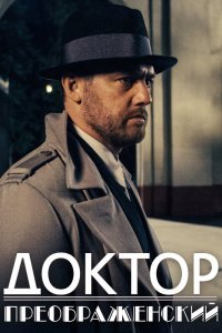 Доктор Преображенский (1 сезон)