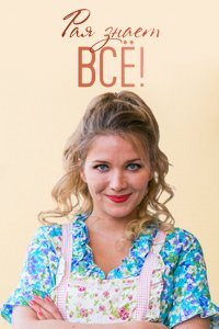 Рая знает всё! (1-2 сезон)