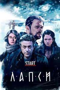 Лапси (1-2 сезон)