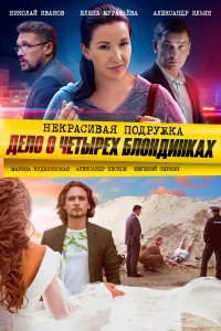 Некрасивая подружка. Дело о четырёх блондинках (1 сезон)