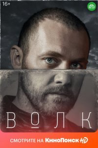 Волк (1 сезон)