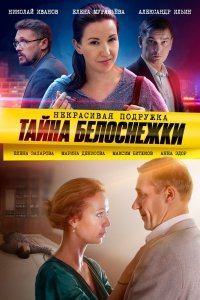 Некрасивая подружка. Тайна Белоснежки (1 сезон)