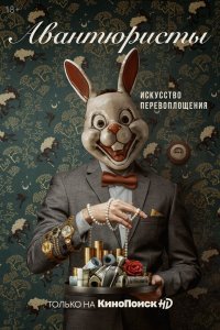 Авантюристы (1 сезон)