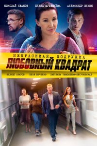 Некрасивая подружка. Любовный квадрат (1 сезон)