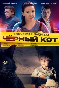Некрасивая подружка. Чёрный кот (1 сезон)