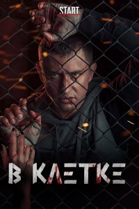 В клетке (1 сезон)