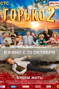 Горько! 2 (2014)