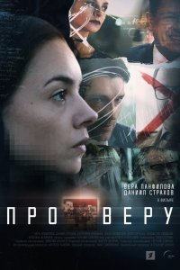 Про Веру (1 сезон)