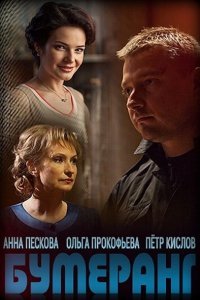 Бумеранг (1 сезон)