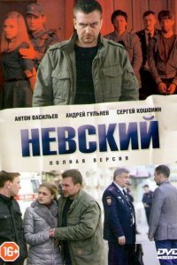 Невский (1-4 сезон)