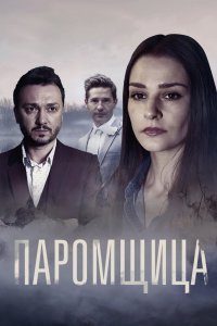 Паромщица (1 сезон)