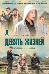 Девять жизней (1 сезон)