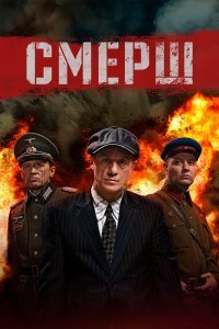 СМЕРШ (1 сезон)