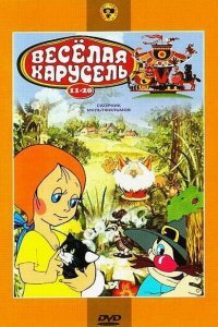 Веселая карусель № 14 (1983)