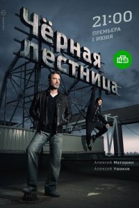 Чёрная лестница (1 сезон)