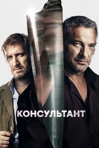 Консультант (1-2 сезон)