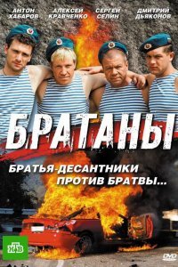 Братаны (1-2 сезон)
