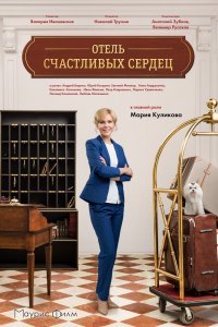 Отель счастливых сердец (1- сезон)