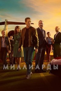 Миллиарды (1-5 сезон)