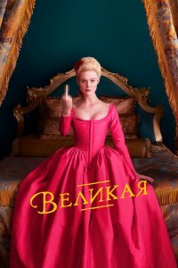 Великая (1 сезон)