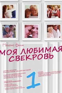 Моя любимая свекровь (1- сезон)
