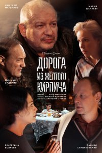 Дорога из жёлтого кирпича (1- сезон)