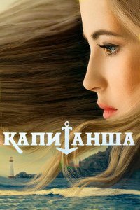 Капитанша (1- сезон)